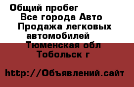  › Общий пробег ­ 100 000 - Все города Авто » Продажа легковых автомобилей   . Тюменская обл.,Тобольск г.